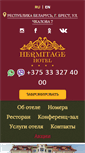 Mobile Screenshot of hermitagehotel.by